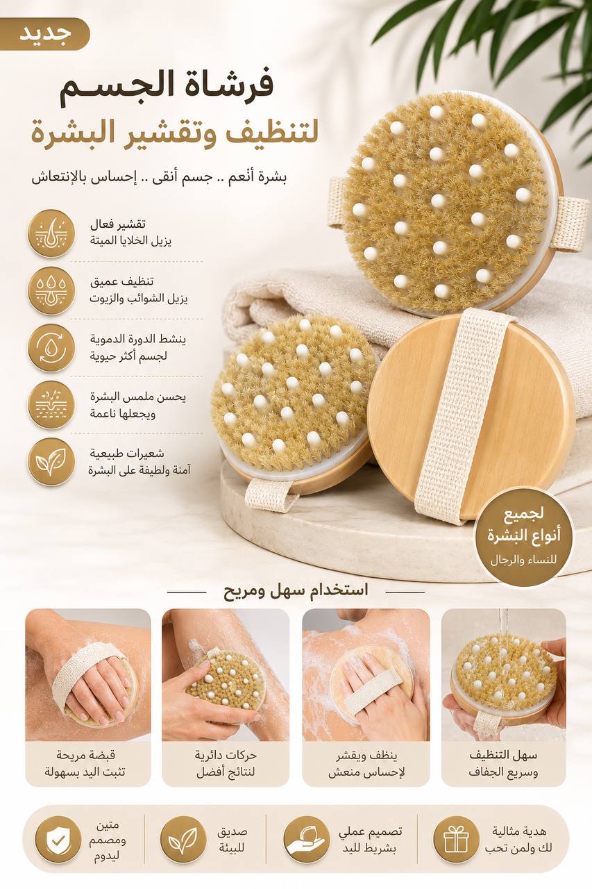Brosse exfoliante et nettoyante pour le corps